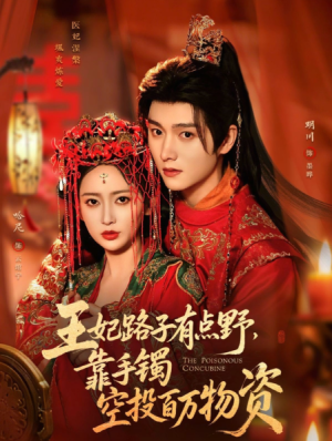 王妃路子有点野靠手镯空投百万物资（75集）