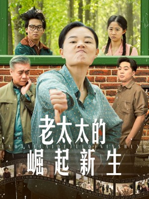 老太太的崛起新生（68集）