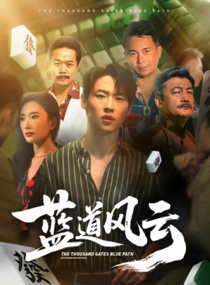 蓝道风云 (66集) 