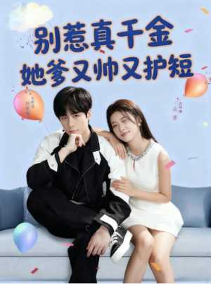 别惹真千金她爹又帅又护短（79集）