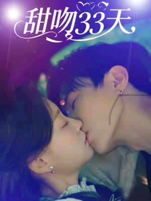 甜吻33天（80集）