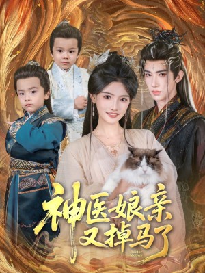 神医娘亲又掉马了（95集）