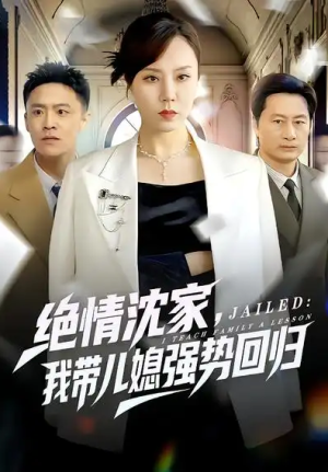 绝情沈家我带儿媳强势回归（80集）