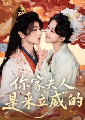 你家夫人是来立威的（70集）