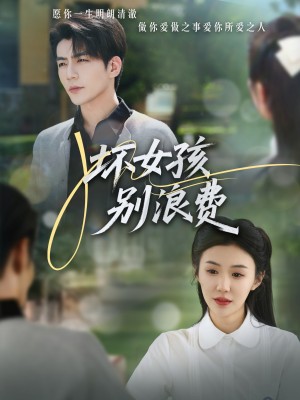坏女孩别浪费（81集）
