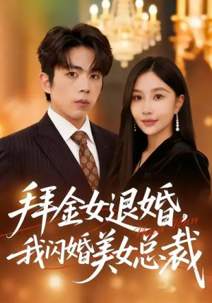 拜金女退婚我闪婚美女总裁（85集）