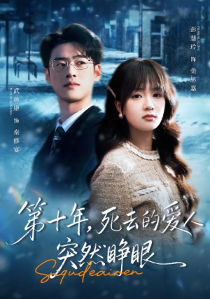 第十年死去的爱人突然睁眼（62集）