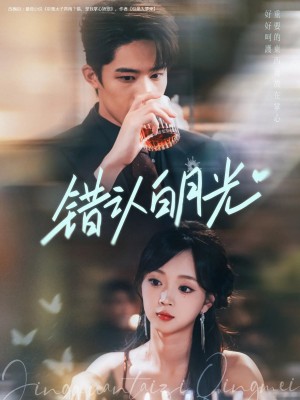 错认白月光（80集）