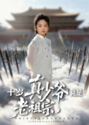 十岁真少爷竟是老祖宗（71集）