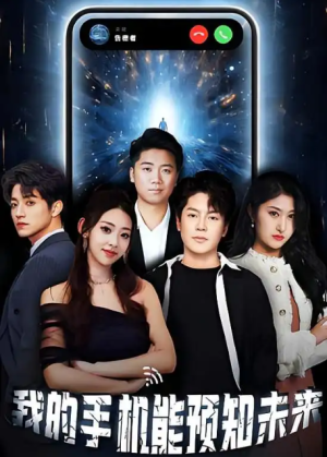 我的手机能预知未来（94集）