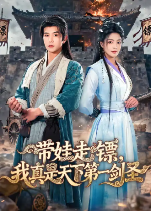 带娃走镖我真是天下第一剑圣（60集）