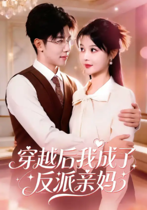 穿越后我成了反派亲妈（80集）