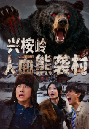 兴桉岭人面熊袭村（60集）
