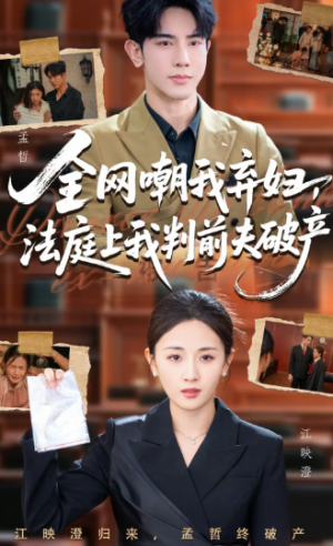 全网嘲我弃妇法庭上我判前夫破产（54集）