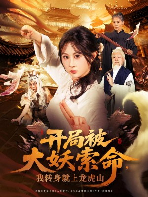 开局被大妖索命我转身就上龙虎山（80集）