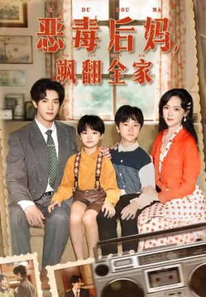 穿成豪门反派崽崽的恶毒后妈&恶毒后妈飒翻全家（68集）