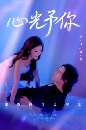 心光予你（61集）