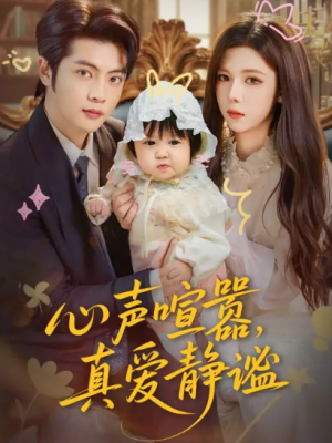 心声喧嚣，真爱静谧（75集）