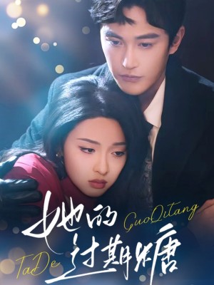 她的过期糖（72集）