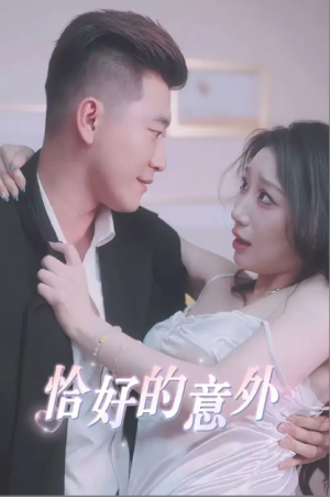 恰好的意外（53集）