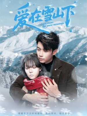 爱在雪山下（60集）