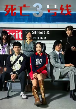 死亡三号线（21集）