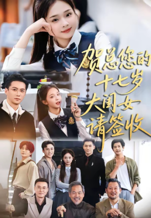 贺总您的十七岁大闺女请签收（61集）