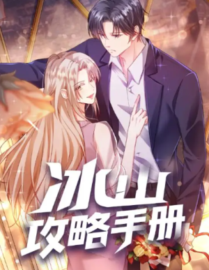 冰山攻略手册（91集）动漫