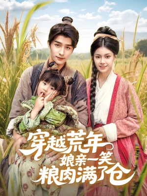 穿越荒年娘亲一笑粮肉满了仓（66集）