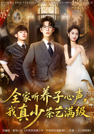 全家听养子心声我真少茶艺满级（79集）