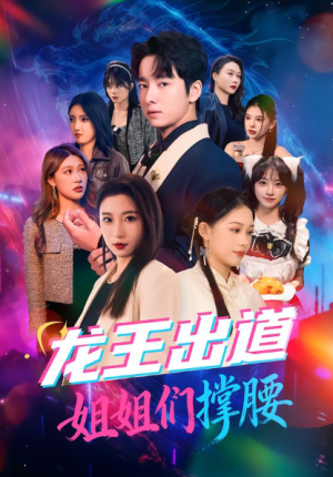 龙王出道姐姐们撑腰（80集）