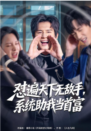 怼遍天下无敌手系统助我当首富（80集）