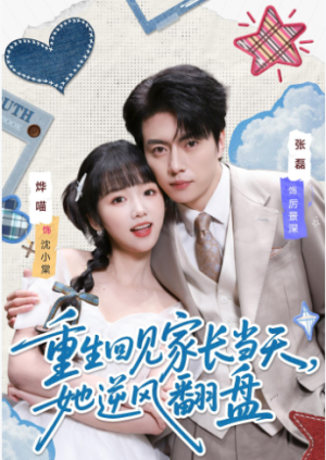 重生回见家长当天她逆风翻盘（84集）