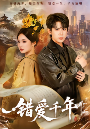 错爱千年（71集）