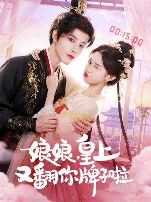 娘娘皇上又翻你牌子啦（75集）