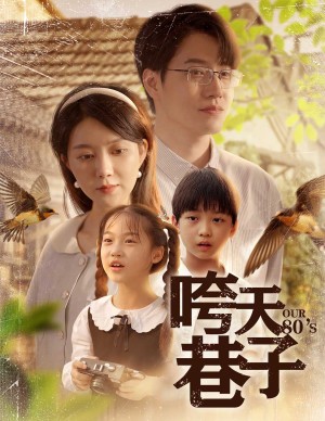 咵天巷子（60集）