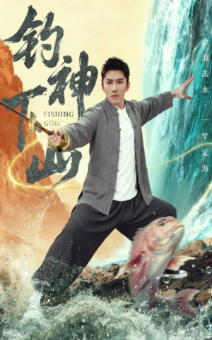 钓神下山（61集）