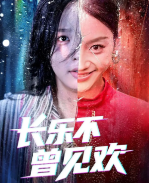 长乐不曾见欢(55集)