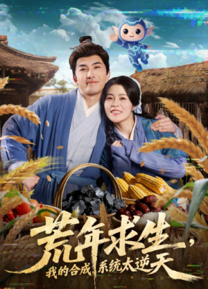 荒年求生我的合成系统太逆天（76集）