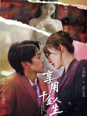 享用千金人生（70集）