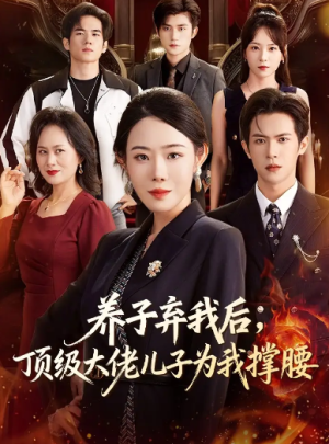 养子弃我后顶级大佬儿子为我撑腰（52集）
